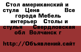 Стол американский и 2 стула › Цена ­ 14 000 - Все города Мебель, интерьер » Столы и стулья   . Свердловская обл.,Волчанск г.